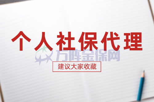 資深人力資源師解讀 個人社保代理代辦詳解